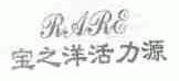 宝之洋活力源;RARE