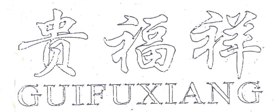 贵福祥