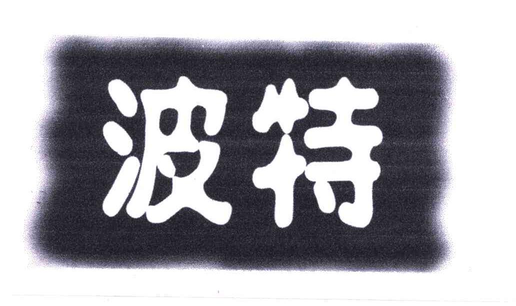 波特