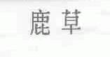 鹿草