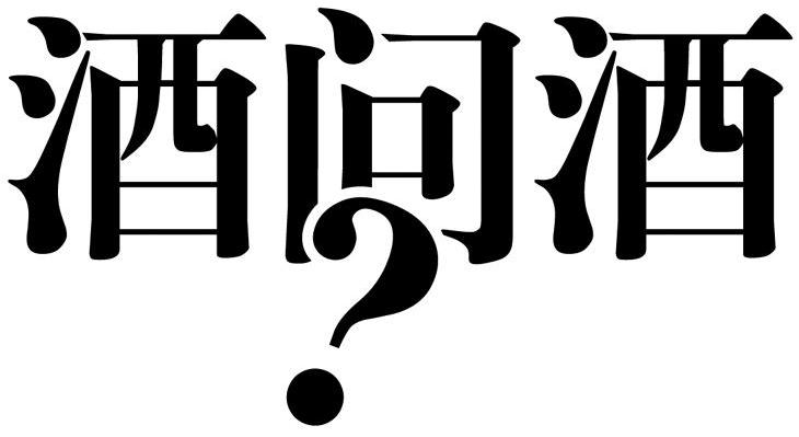 酒问酒