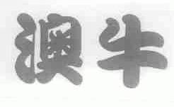 澳牛