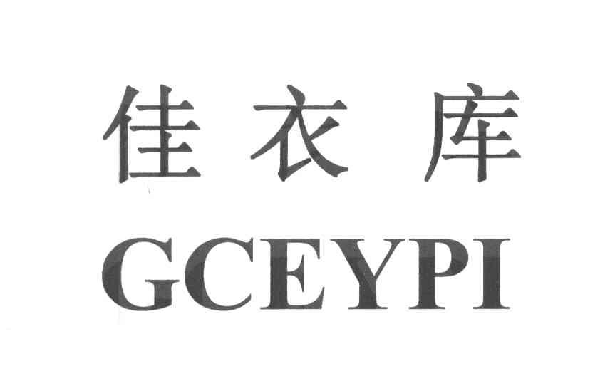 佳衣库 GCEYPI