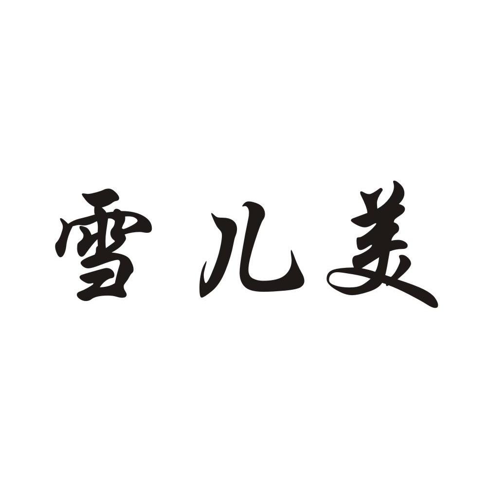 雪儿美