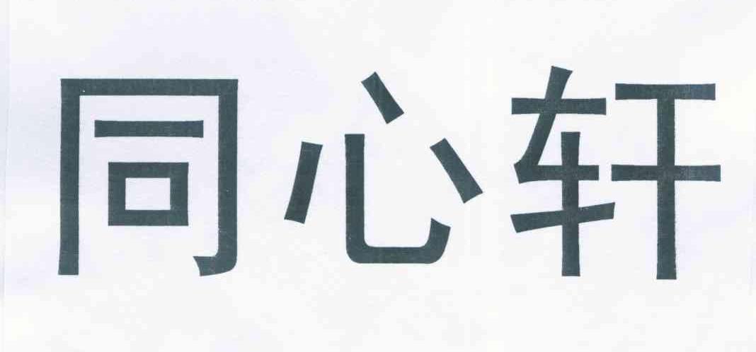 同心轩
