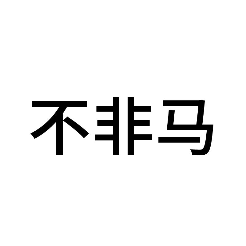 不非马