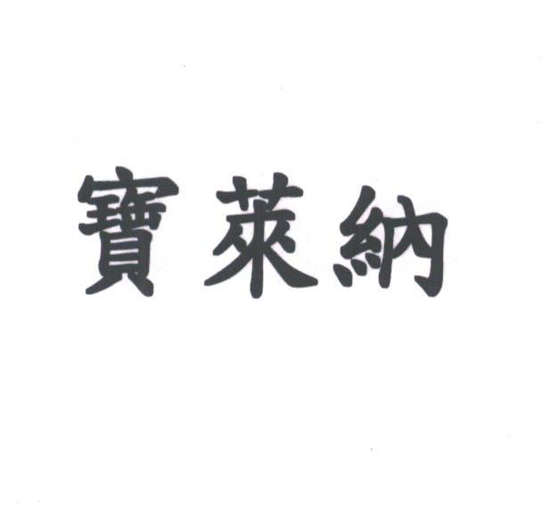 宝莱纳