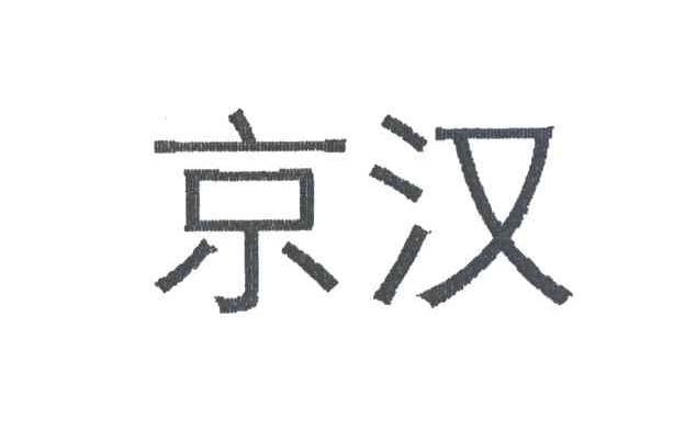 京汉