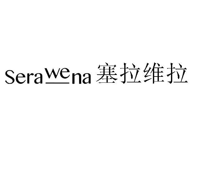 SERAWENA 塞拉维拉