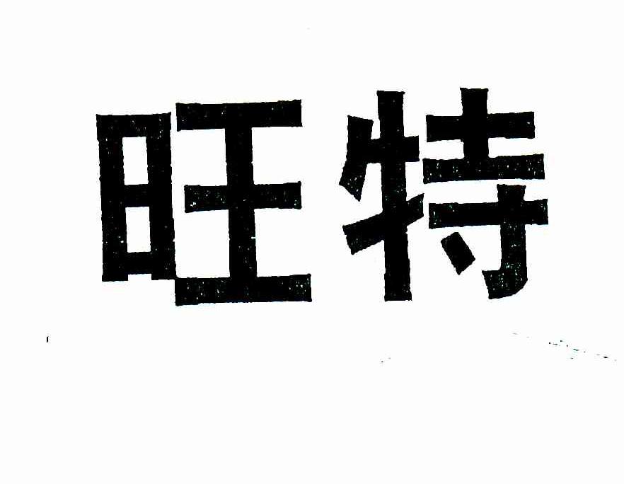 旺特