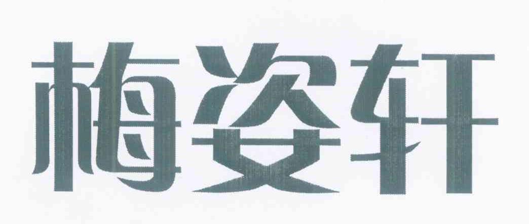 梅姿轩