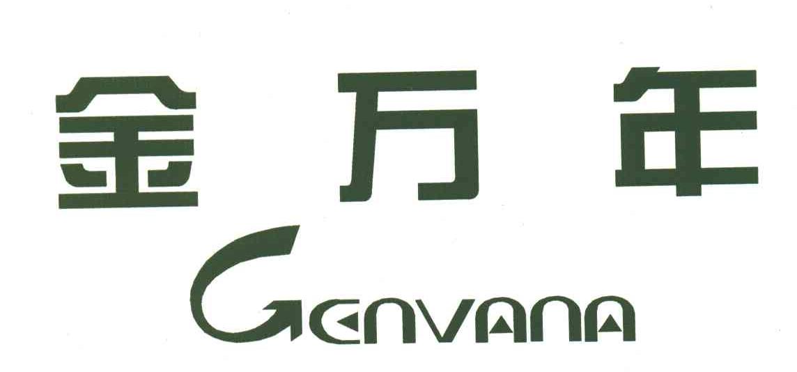 金万年;GENVANA