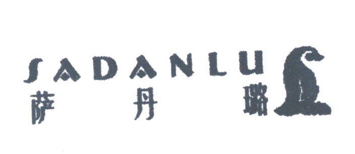 萨丹璐