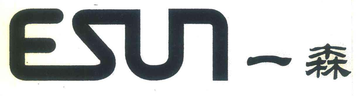 一森;ESUN