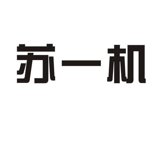 苏一机