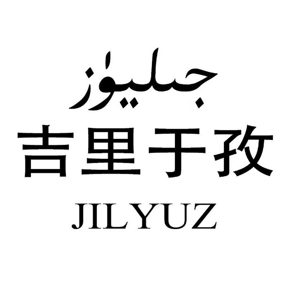 吉里于孜 JIL YUZ