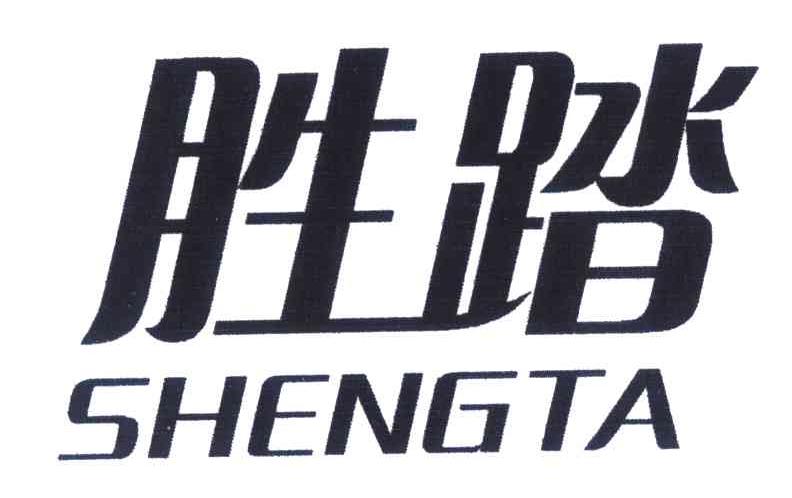 胜踏