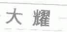 大耀