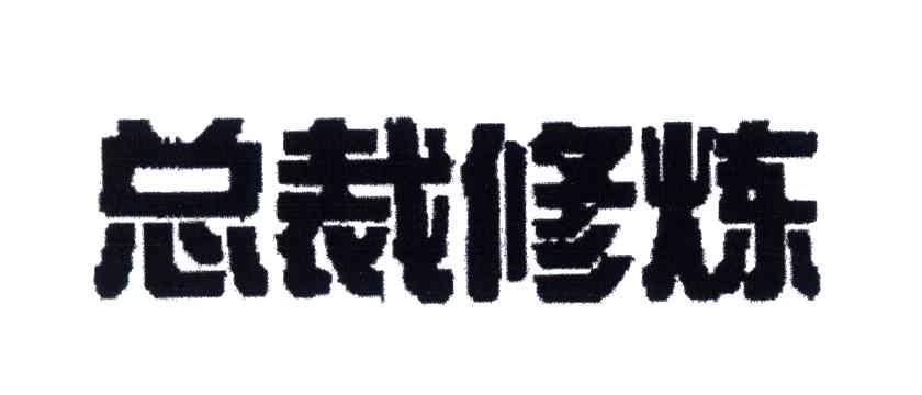 总裁修炼