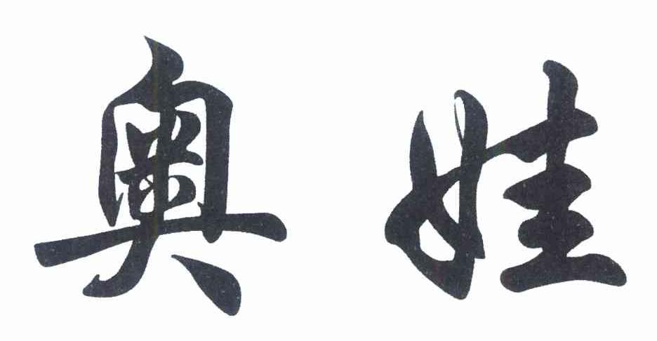 奥娃