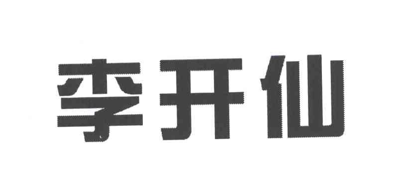 李开仙