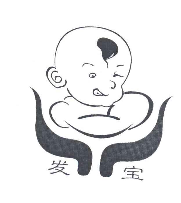 发宝