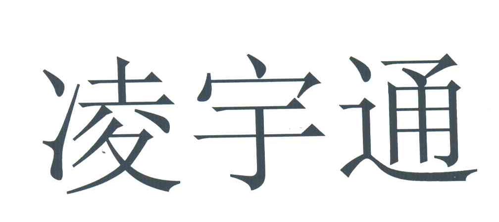 凌宇通