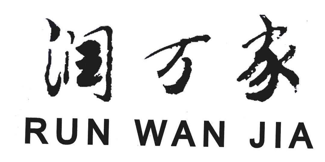 润万家