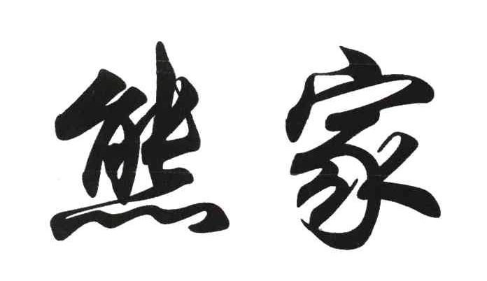 熊家