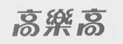 高乐高