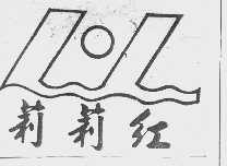 莉莉红