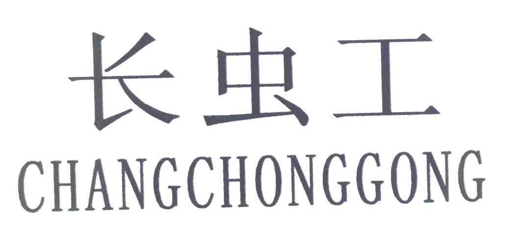 长虫工