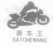 赛车王