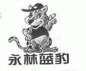 永林蓝豹