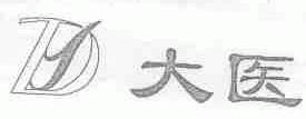 大医
