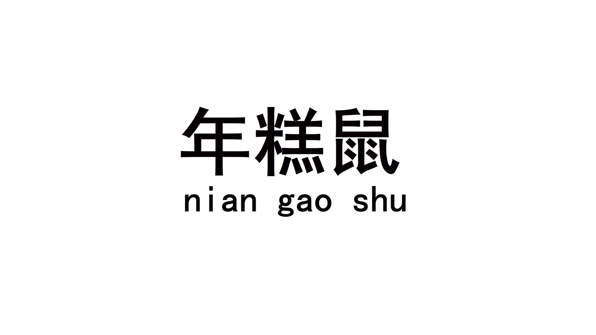 年糕鼠