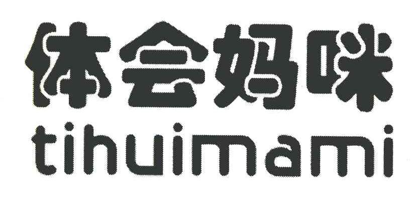 体会妈咪
