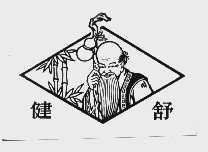 健舒