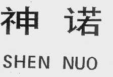 神诺