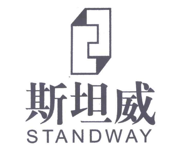 斯坦威;STANDWAY