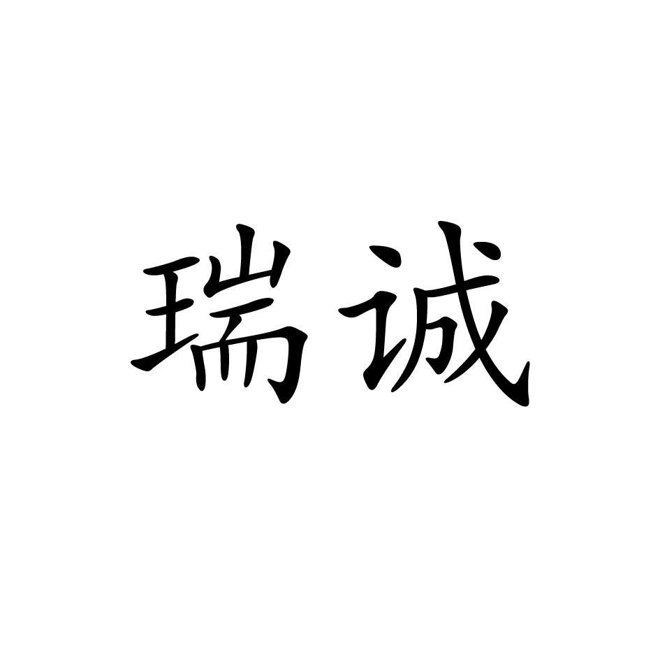 瑞诚