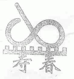寿春