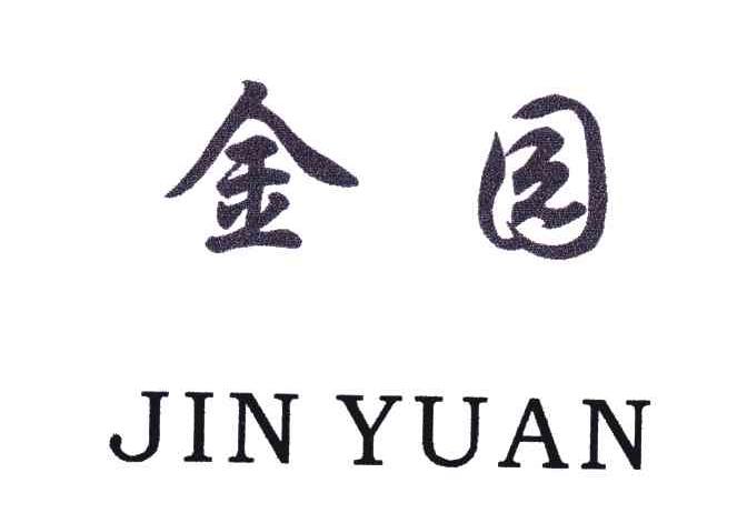 金园