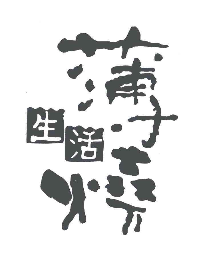 薄烧生活;薄烧
