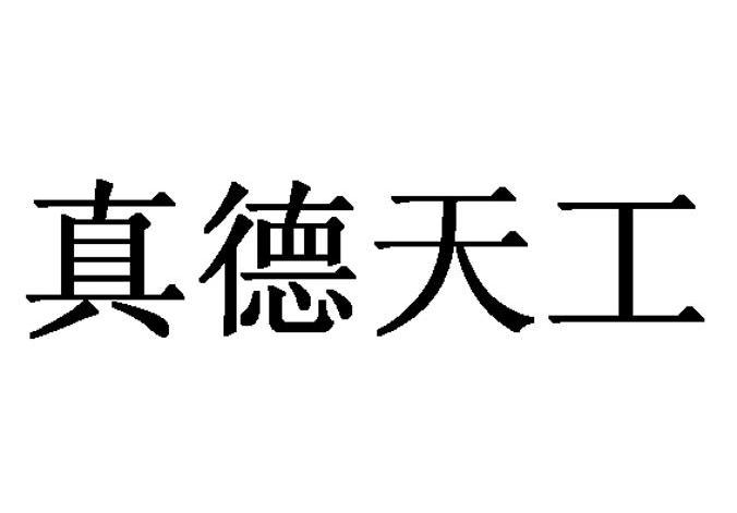 真德天工