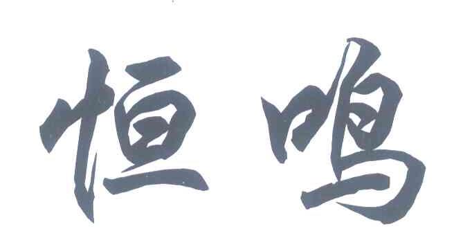 恒鸣