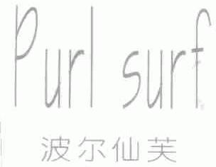 波尔仙芙;PURL SURF
