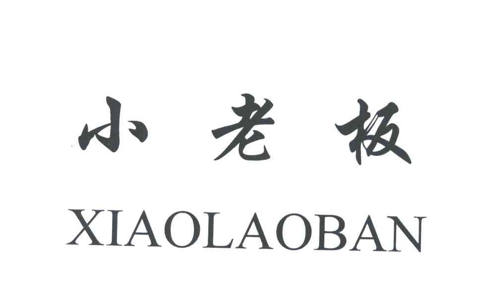 小老板
