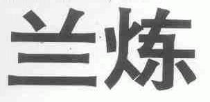 兰炼