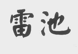 雷池